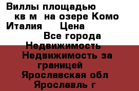 Виллы площадью 250 - 300 кв.м. на озере Комо (Италия ) › Цена ­ 56 480 000 - Все города Недвижимость » Недвижимость за границей   . Ярославская обл.,Ярославль г.